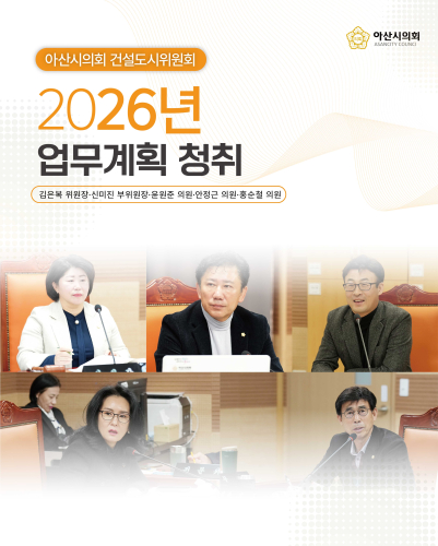 아산시의회 건설도시위원회, 2026년도 주요업무계획 청취